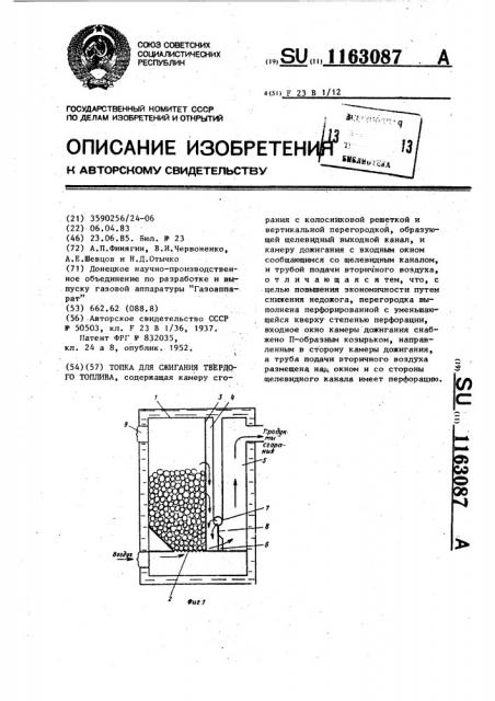 Топка для сжигания твердого топлива (патент 1163087)