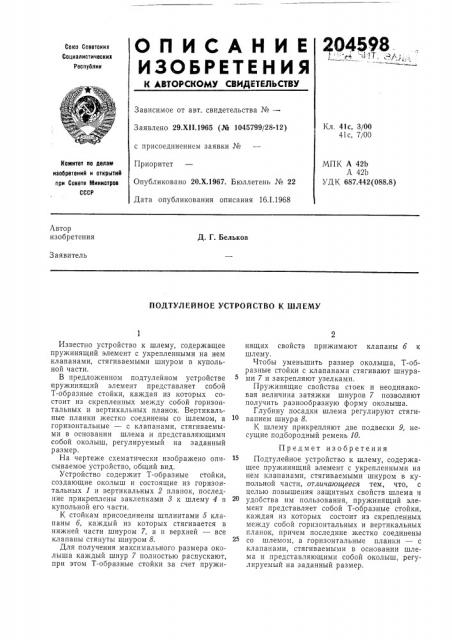Подтулейное устройство к шлему (патент 204598)