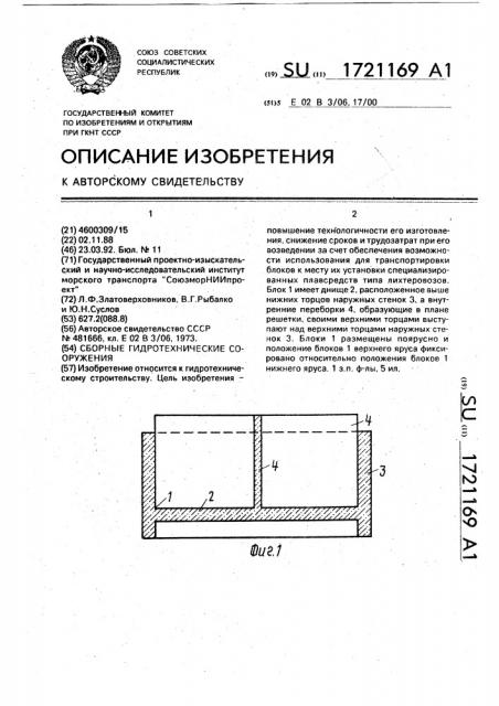 Сборное гидротехническое сооружение (патент 1721169)