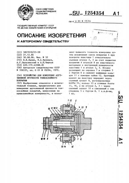 Устройство для измерения адгезионной прочности тонкослойного покрытия (патент 1254354)