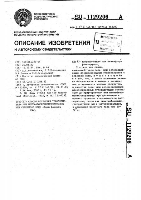Способ получения трифторметил-или пентафторфенилмеркаптидов или селенидов меди (патент 1129206)
