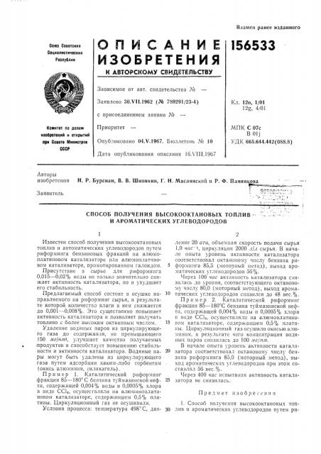 Способ получения высокооктановых топлив и ароматических углеводородов (патент 156533)