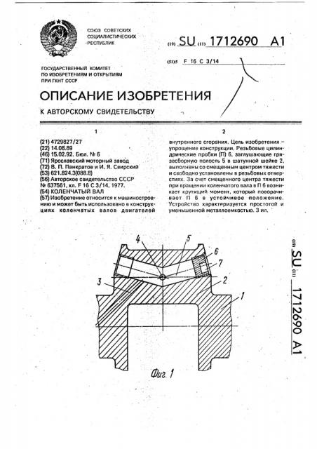 Коленчатый вал (патент 1712690)