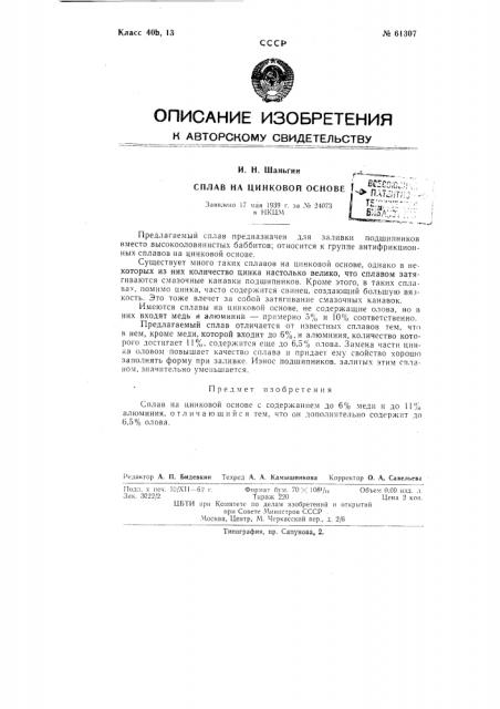 Сплав на цинковой основе (патент 61307)