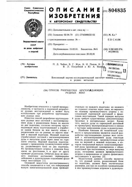 Способ разработки крутопадающихрудных тел (патент 804835)