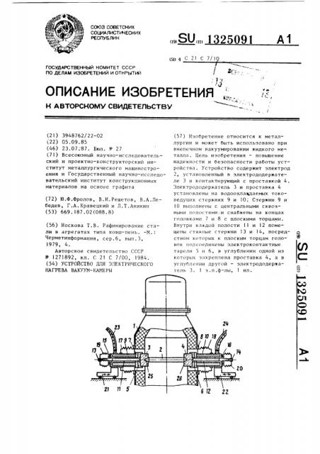 Устройство для электрического нагрева вакуумкамеры (патент 1325091)