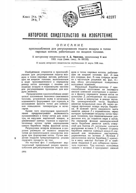 Приспособление для регулирования подачи воздуха в топки паровых котлов, работающих на жидком топливе (патент 42237)