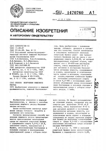 Способ получения пищевого уксуса (патент 1470760)