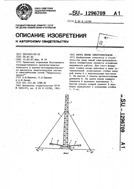 Опора линии электропередачи (патент 1296709)