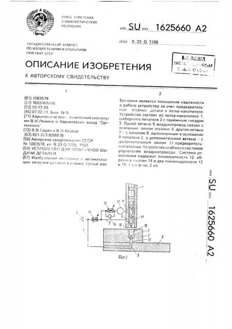 Устройство для поштучной выдачи деталей (патент 1625660)