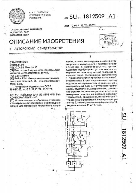 Устройство для измерения высоких напряжений (патент 1812509)