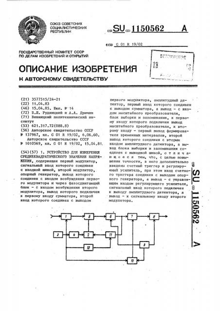 Устройство для измерения среднеквадратического значения напряжения (патент 1150562)