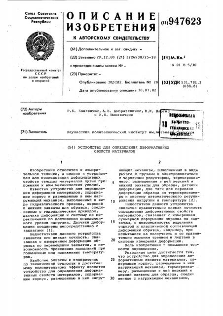 Устройство для определения деформативных свойств материалов (патент 947623)