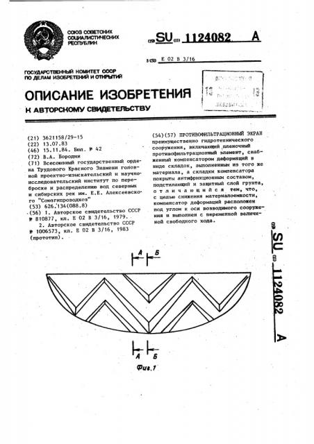 Противофильтрационный экран (патент 1124082)