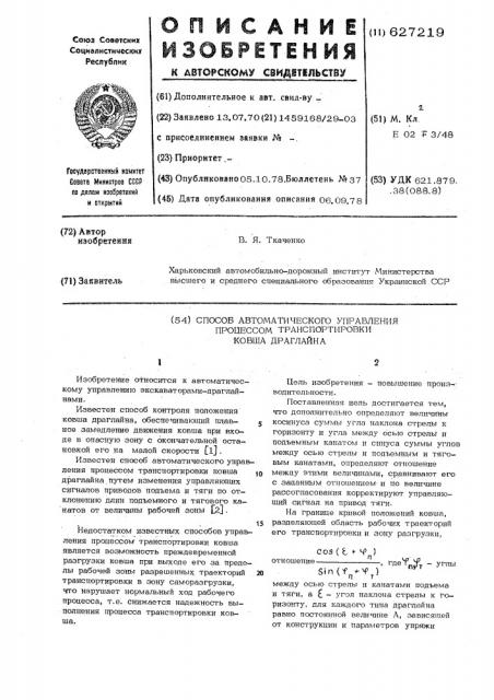 Способ автоматического управления процессом транспортировки ковша драглайна (патент 627219)