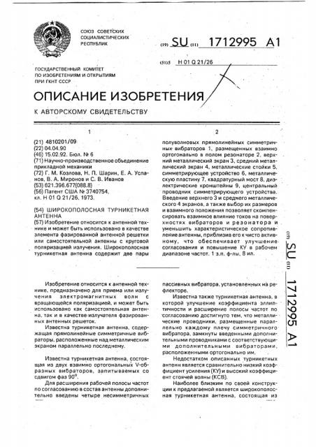 Широкополосная турникетная антенна (патент 1712995)