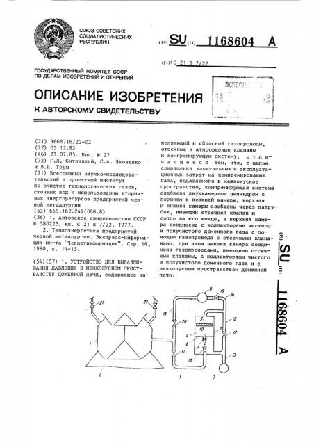 Устройство для выравнивания давления в межконусном пространстве доменной печи (патент 1168604)