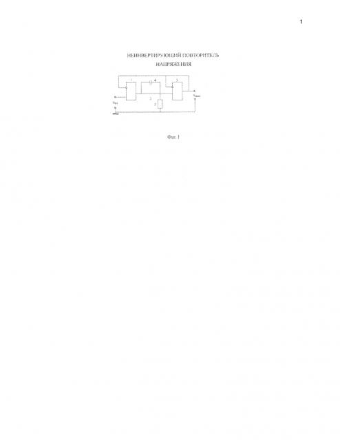 Неинвертирующий повторитель напряжения (патент 2604879)