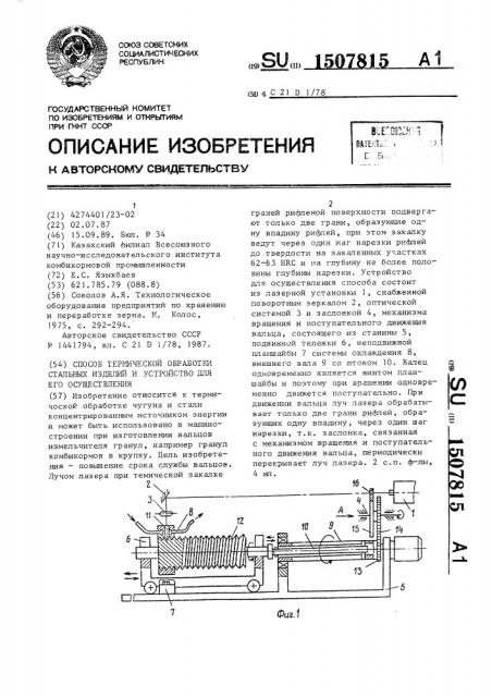 Способ термической обработки стальных изделий и устройство для его осуществления (патент 1507815)