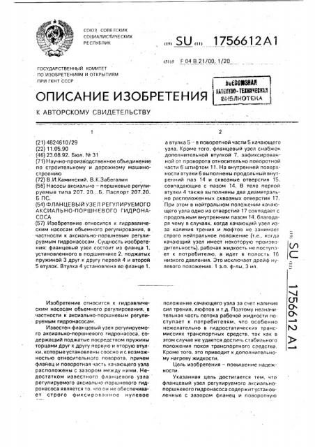 Фланцевый узел регулируемого аксиально-поршневого гидронасоса (патент 1756612)