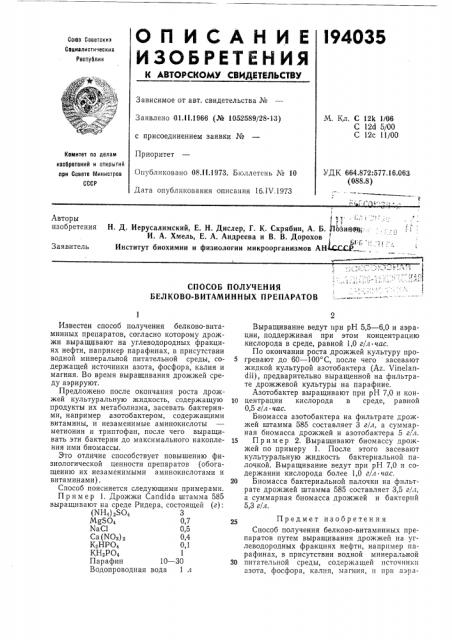 Способ получения белково-витаминных препаратов (патент 194035)