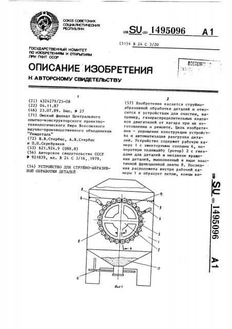 Устройство для струйно-абразивной обработки деталей (патент 1495096)