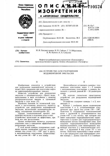 Устройство для разрушения водонефтяной эмульсии (патент 710574)