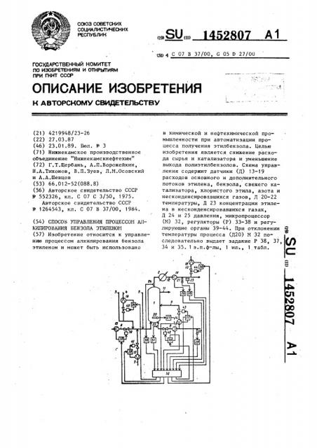 Способ управления процессом алкилирования бензола этиленом (патент 1452807)