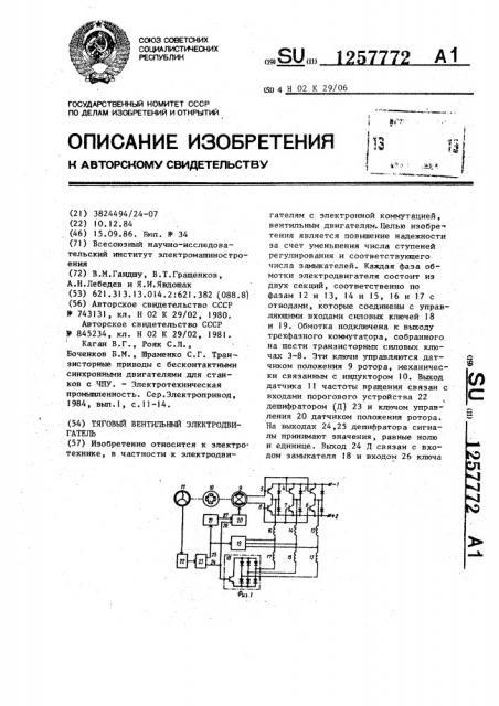 Тяговый вентильный электродвигатель (патент 1257772)