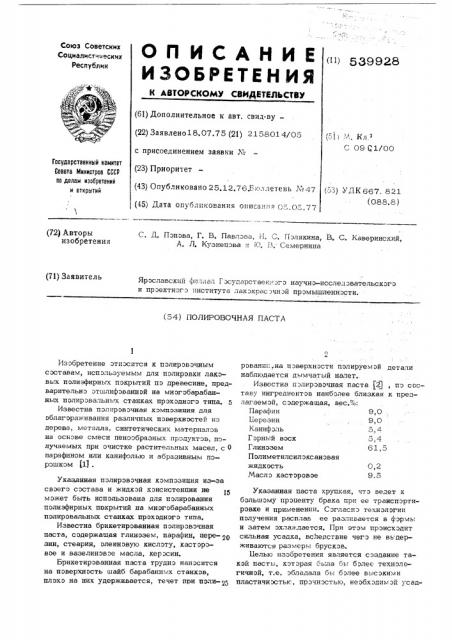 Полировочная паста (патент 539928)