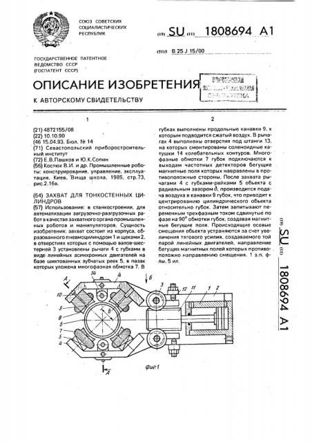 Захват для тонкостенных цилиндров (патент 1808694)