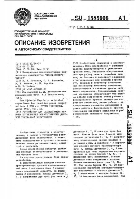 Устройство для стабилизации режима потребления электроэнергии дуговой трехфазной электропечи (патент 1585906)