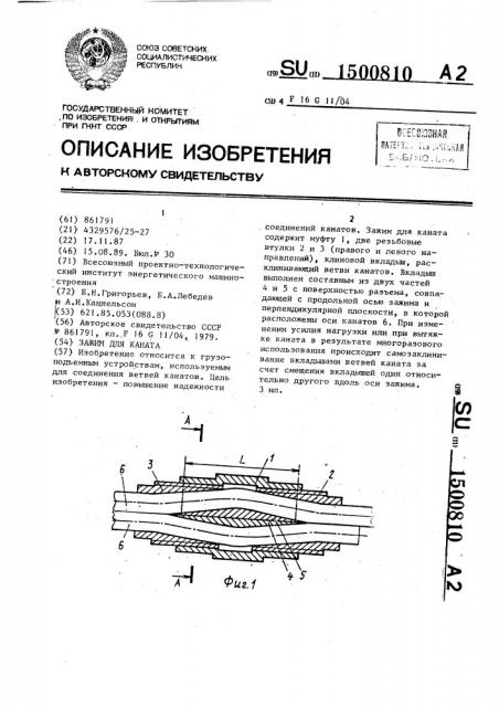 Зажим для каната (патент 1500810)