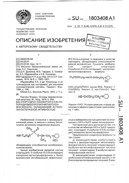 Хлоргидрат о-изобутил-о-2-(n-пиперидил)изопропил- метилтионфосфоната, обладающий антихолинэстеразной активностью (патент 1803408)