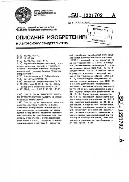 Способ пуска непосредственного преобразователя частоты с искусственной коммутацией (патент 1221702)