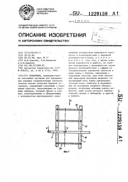 Подъемник (патент 1229159)
