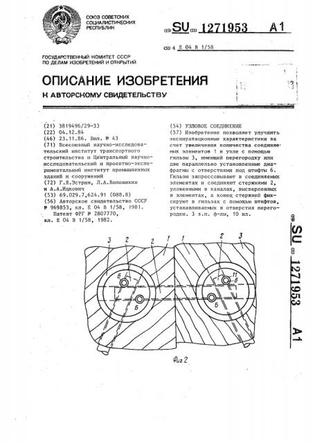Узловое соединение (патент 1271953)