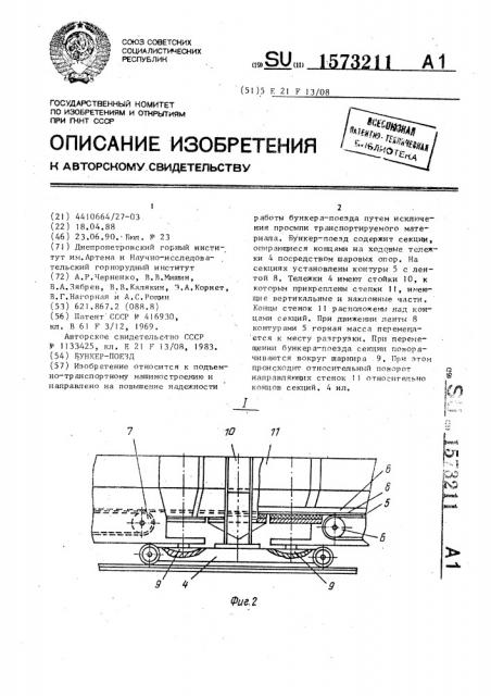 Бункер-поезд (патент 1573211)