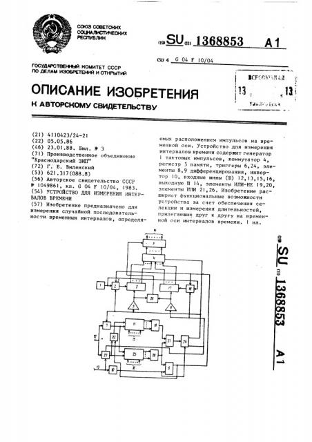 Устройство для измерения интервалов времени (патент 1368853)