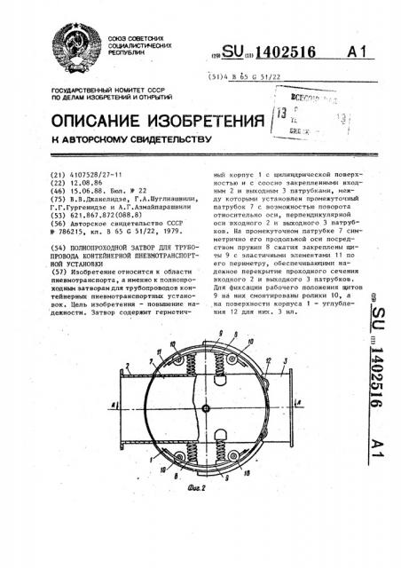 Полнопроходной затвор для трубопровода контейнерной пневмотранспортной установки (патент 1402516)