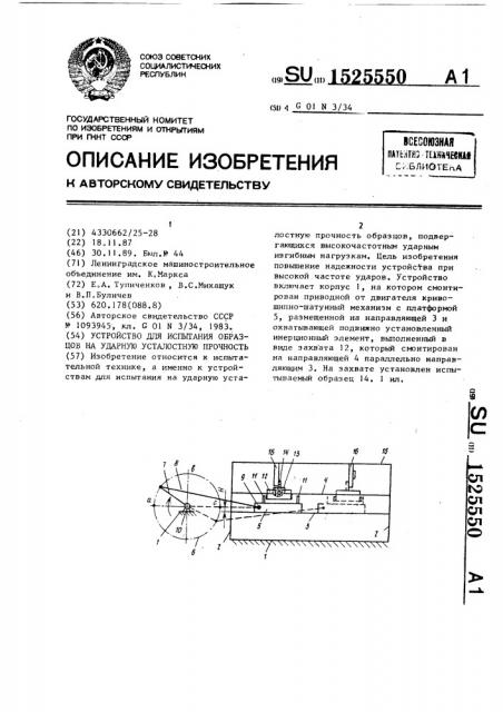 Устройство для испытания образцов на ударную усталостную прочность (патент 1525550)