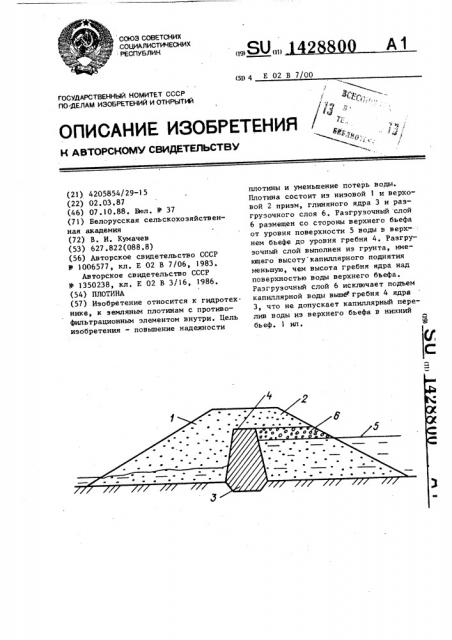 Плотина (патент 1428800)