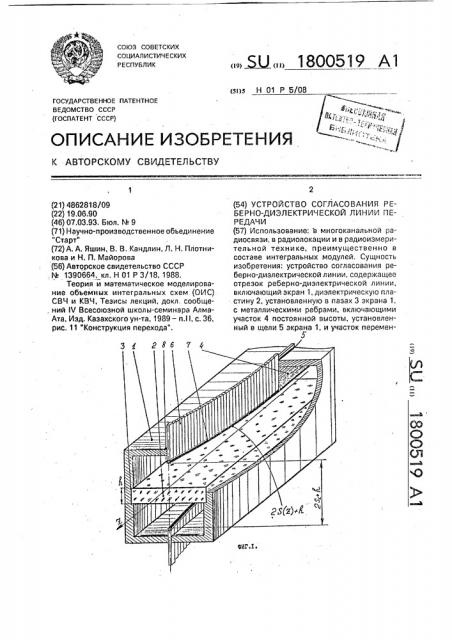 Устройство согласования реберно-диэлектрической линии передачи (патент 1800519)