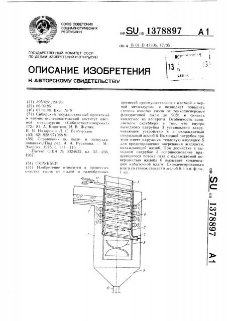 Скруббер (патент 1378897)