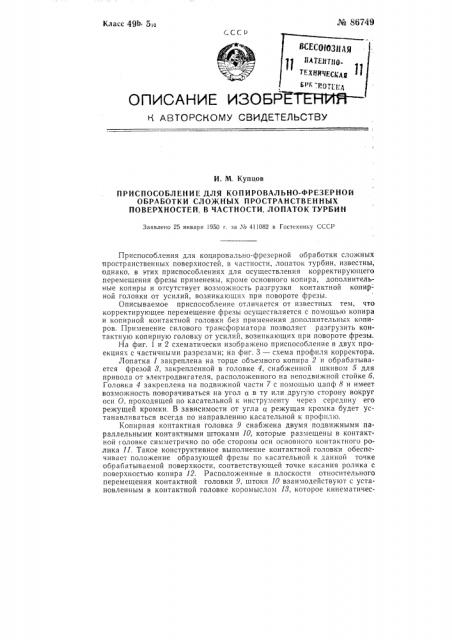 Приспособление для копировально-фрезерной обработки сложных пространственных поверхностей, в частности, лопаток турбин (патент 86749)