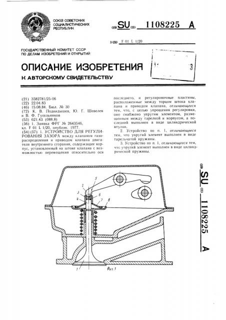 Устройство для регулирования зазора (патент 1108225)
