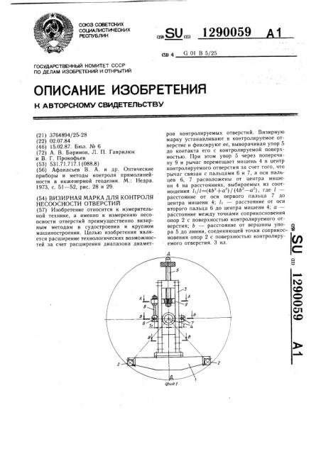 Визирная марка для контроля несоосности отверстий (патент 1290059)