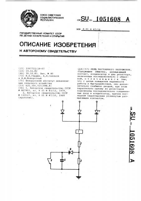 Реле постоянного напряжения (патент 1051608)