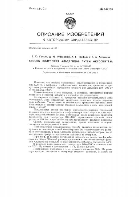 Способ получения альдегидов путем оксосинтеза (патент 144165)