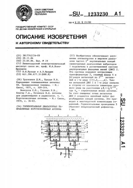 Горизонтальная диапазонная направленная коротковолновая антенна (патент 1233230)